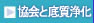 協会と低質浄化